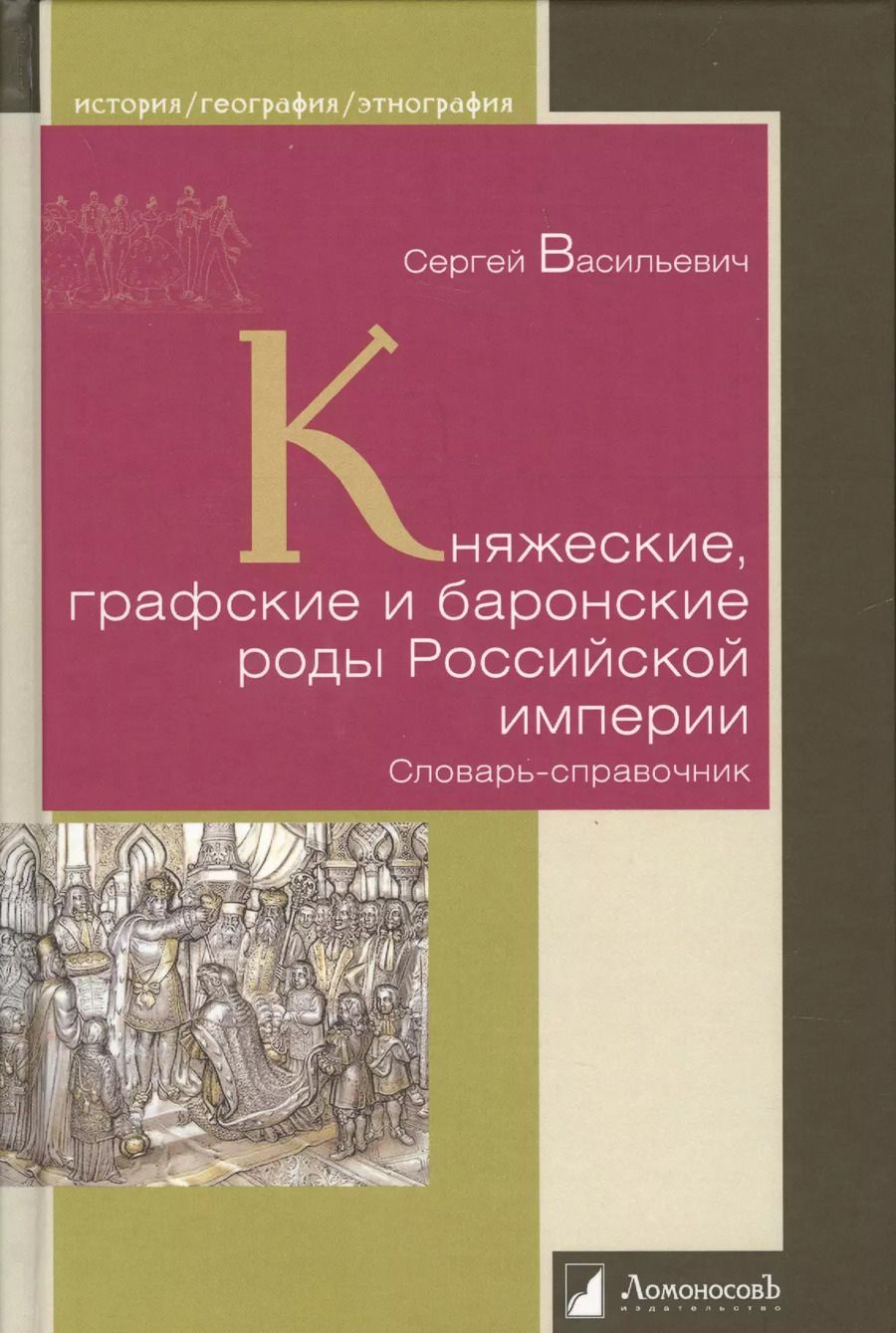 Обложка книги "Сергей Васильевич: Княжеские, графские и баронские роды Российской империи"
