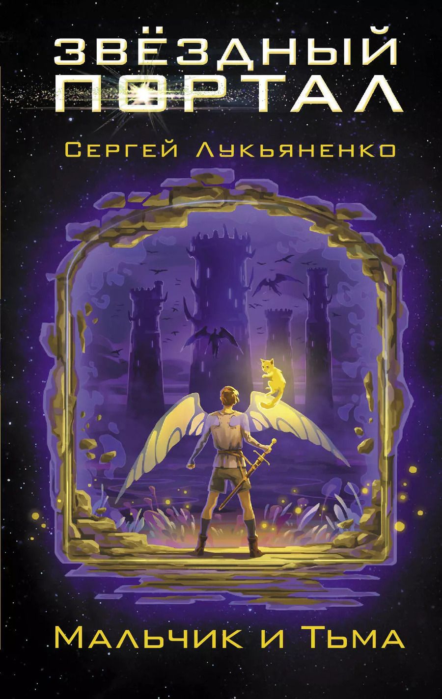 Обложка книги "Сергей Васильевич: Мальчик и Тьма"