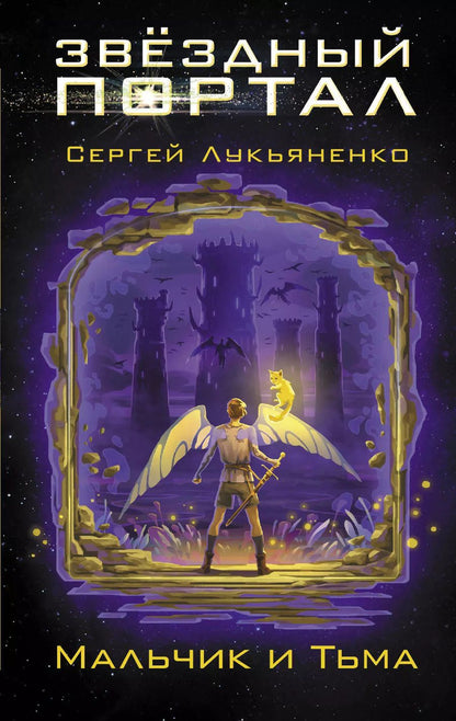 Обложка книги "Сергей Васильевич: Мальчик и Тьма"
