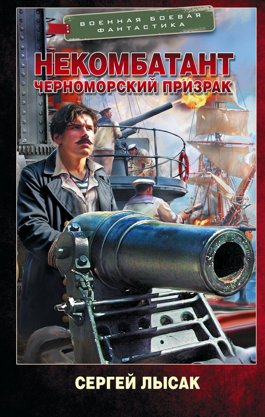 Обложка книги "Сергей Васильевич: Некомбатант. Черноморский призрак"