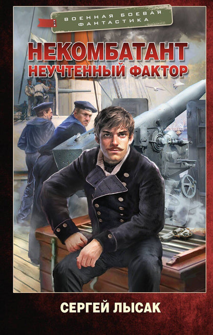 Обложка книги "Сергей Васильевич: Некомбатант. Неучтенный фактор"