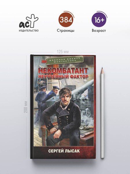 Фотография книги "Сергей Васильевич: Некомбатант. Неучтенный фактор"