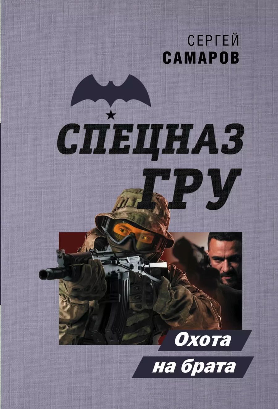 Обложка книги "Сергей Васильевич: Охота на брата"