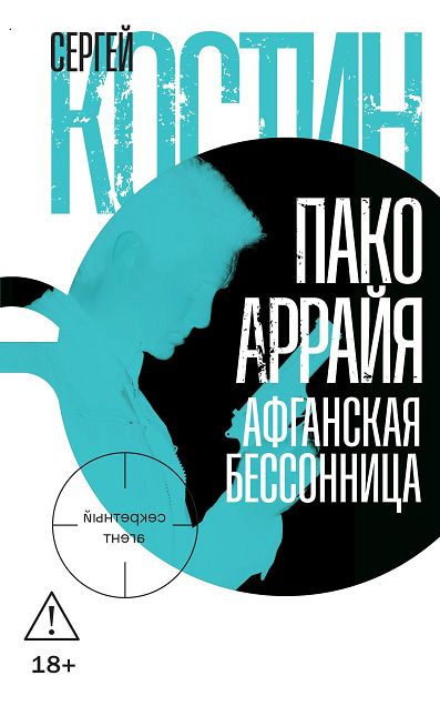 Обложка книги "Сергей Васильевич: Пако Аррайя. Афганская бессонница"