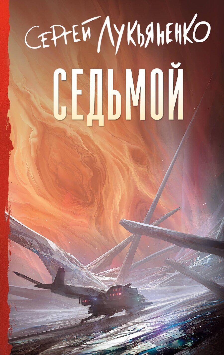 Обложка книги "Сергей Васильевич: Седьмой"