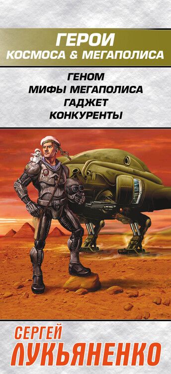 Фотография книги "Сергей Васильевич: Сергей Лукьяненко: Герои космоса и мегаполиса"