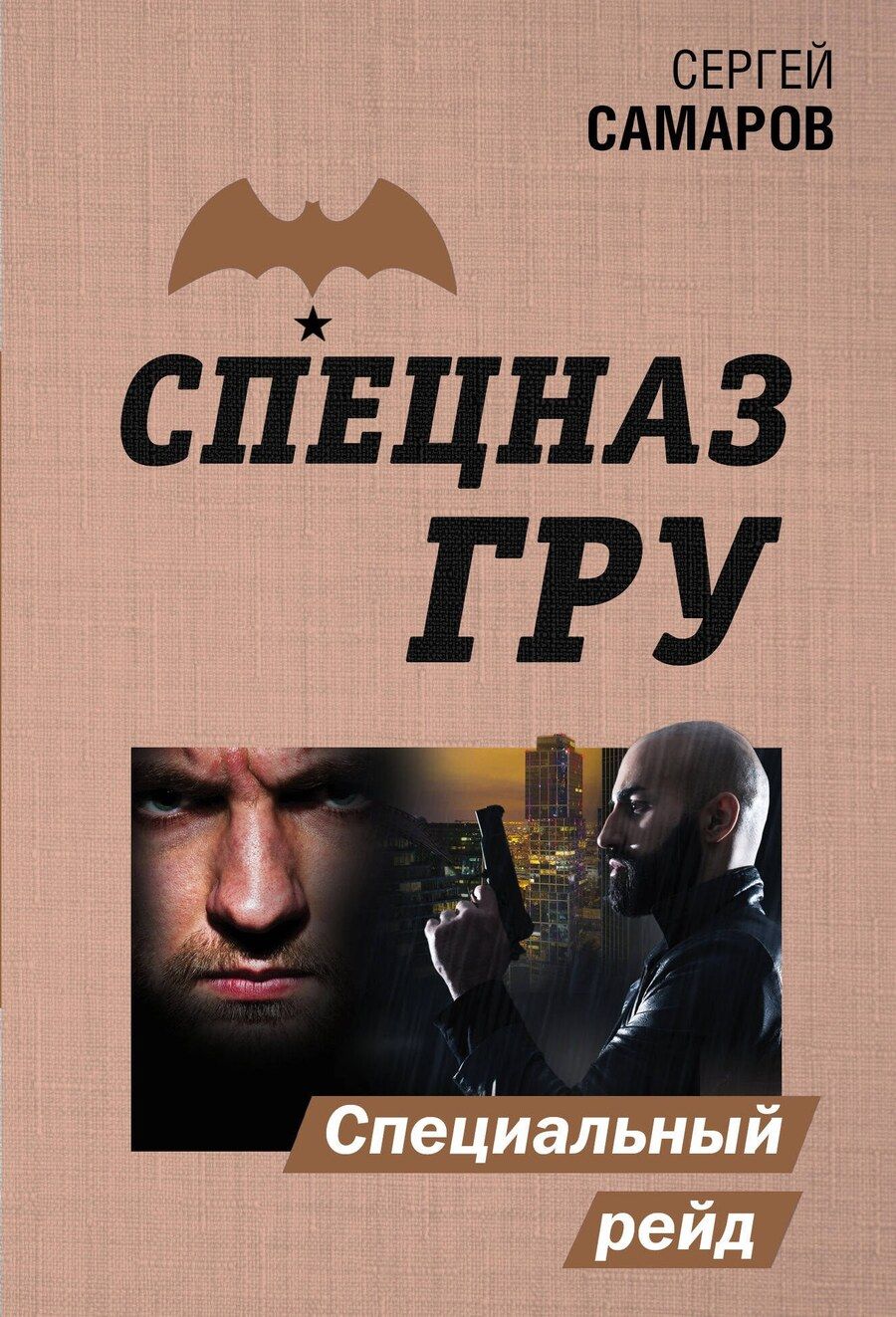 Обложка книги "Сергей Васильевич: Специальный рейд"