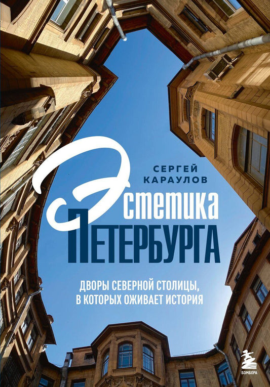 Обложка книги "Сергей Вениаминович: Эстетика Петербурга. Дворы Северной столицы, в которых оживает история"