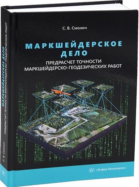 Обложка книги "Сергей Вениаминович: Маркшейдерское дело: предрасчет точности маркшейдерско-геодезических работ. 2-е издание"