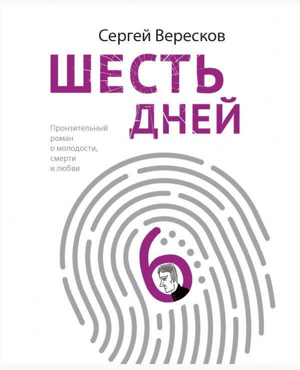 Обложка книги "Сергей Вересков: Шесть дней (с автографом)"