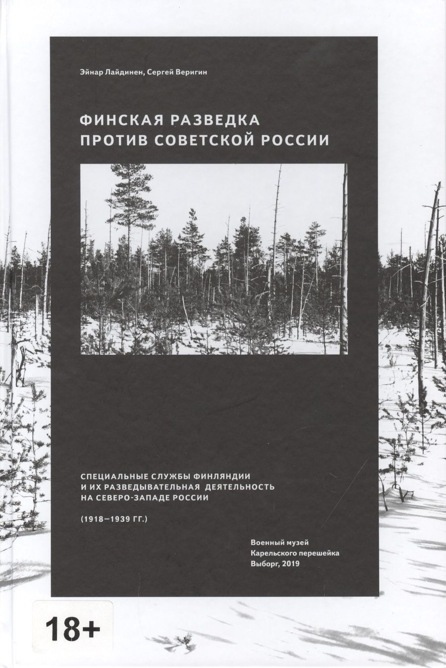 Обложка книги "Сергей Веригин: Финская разведка против Советской России. Специальные службы Финляндии и их разведывательная деятельность на Северо-Западе России (1918-1939 гг.)"