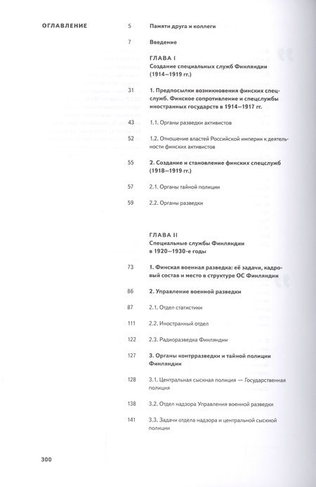 Фотография книги "Сергей Веригин: Финская разведка против Советской России. Специальные службы Финляндии и их разведывательная деятельность на Северо-Западе России (1918-1939 гг.)"