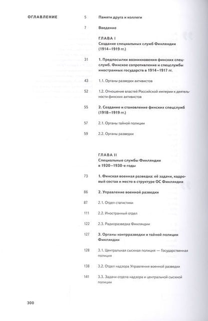 Фотография книги "Сергей Веригин: Финская разведка против Советской России. Специальные службы Финляндии и их разведывательная деятельность на Северо-Западе России (1918-1939 гг.)"