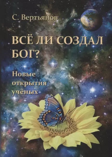 Обложка книги "Сергей Вертьянов: Все ли создал Бог? Новые открытия ученых"