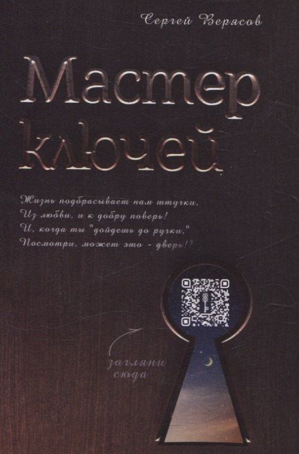 Обложка книги "Сергей Верясов: Мастер ключей"