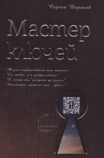 Обложка книги "Сергей Верясов: Мастер ключей"