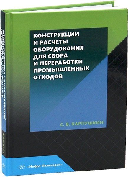 Обложка книги "Сергей Викторович: Конструкции и расчеты оборудования для сбора и переработки промышленных отходов"