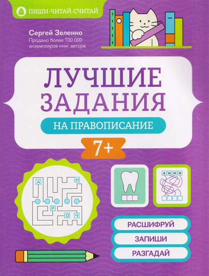 Обложка книги "Сергей Викторович: Лучшие задания на правописание"