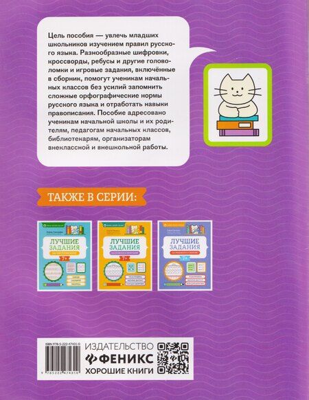 Фотография книги "Сергей Викторович: Лучшие задания на правописание"