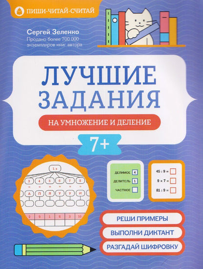 Обложка книги "Сергей Викторович: Лучшие задания на умножение и деление"