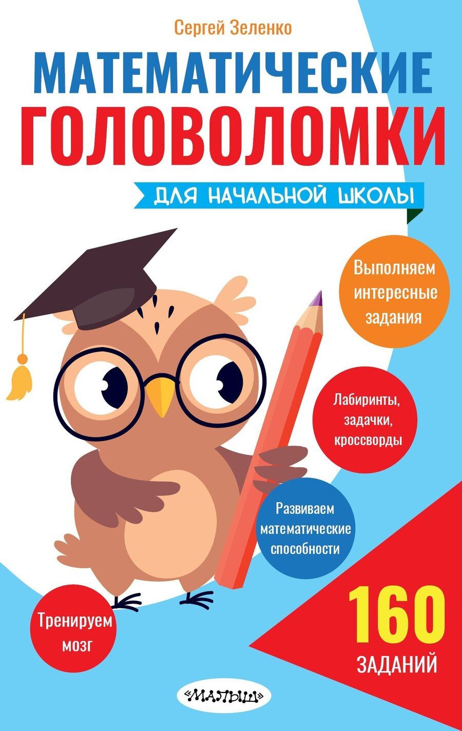 Обложка книги "Сергей Викторович: Математические головоломки для начальной школы"