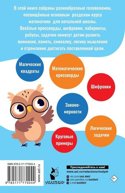 Фотография книги "Сергей Викторович: Математические головоломки для начальной школы"