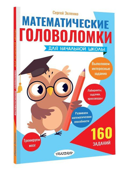 Фотография книги "Сергей Викторович: Математические головоломки для начальной школы"