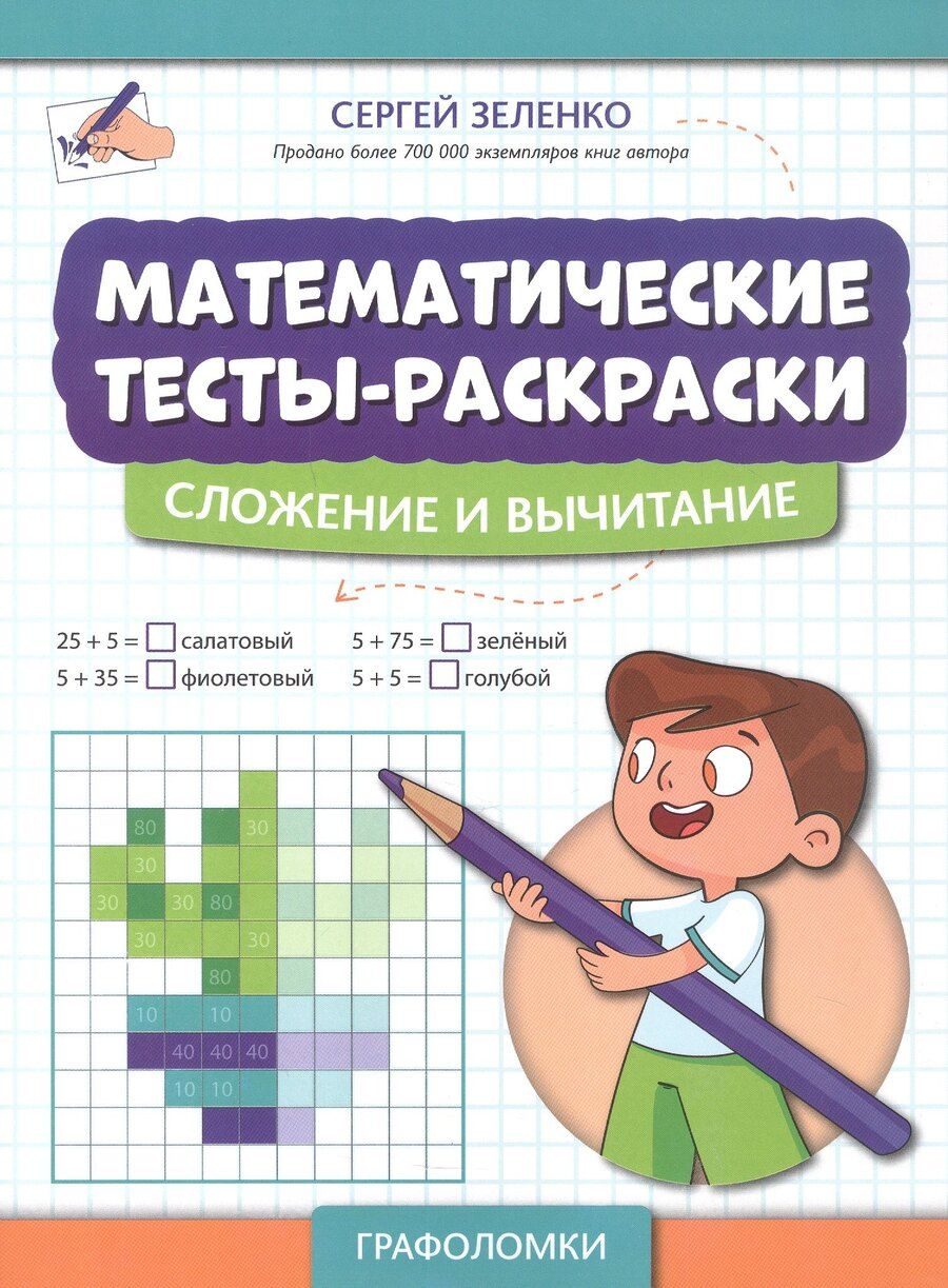 Обложка книги "Сергей Викторович: Математические тесты-раскраски: сложение и вычитание"