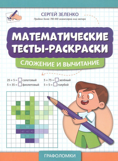 Обложка книги "Сергей Викторович: Математические тесты-раскраски: сложение и вычитание"