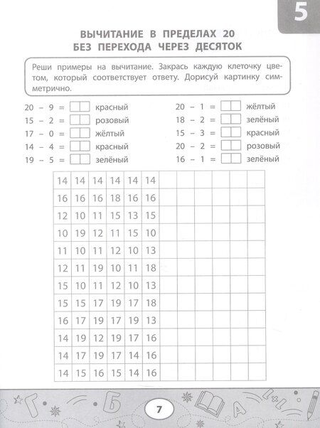 Фотография книги "Сергей Викторович: Математические тесты-раскраски: сложение и вычитание"