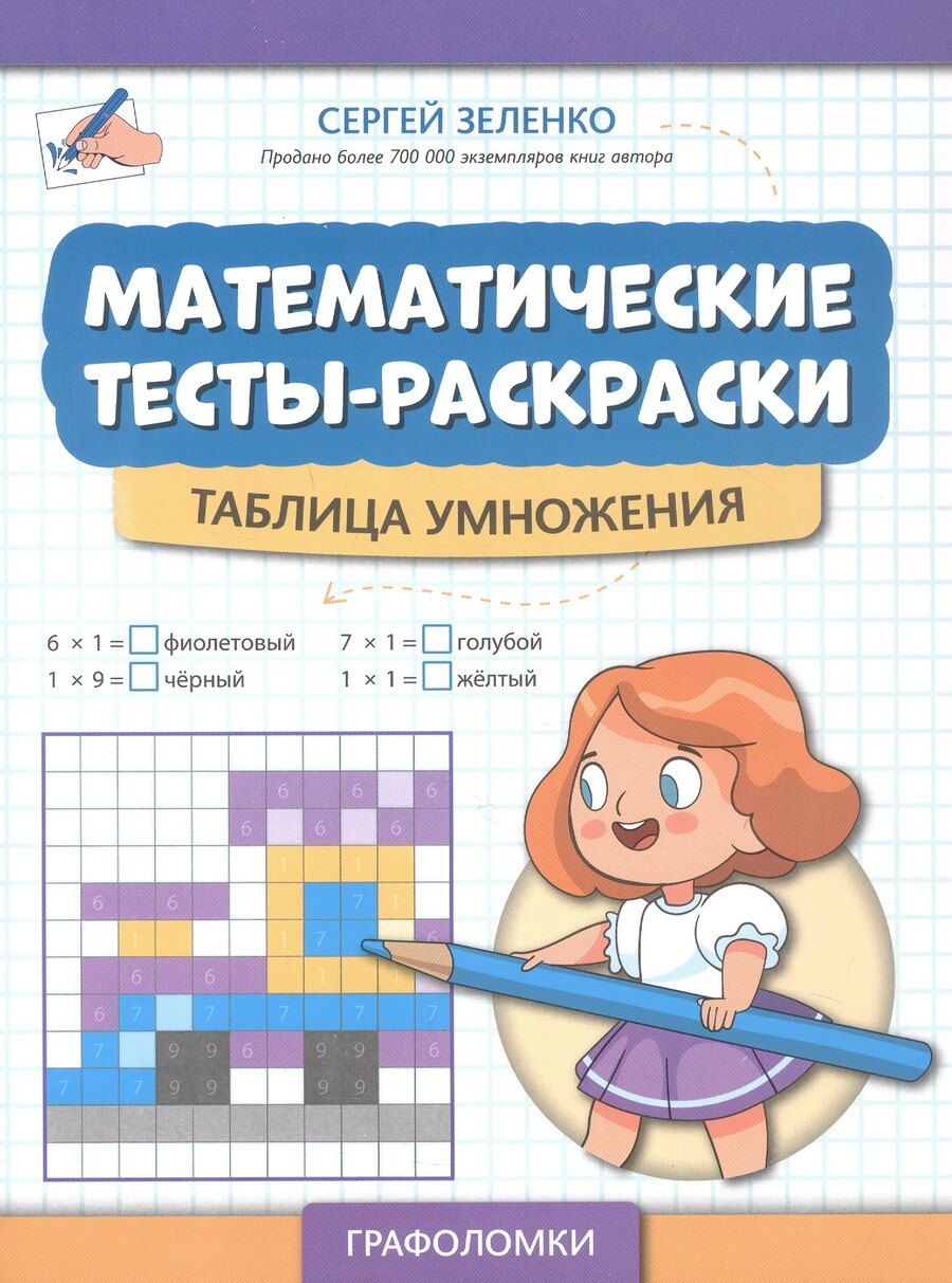 Обложка книги "Сергей Викторович: Математические тесты-раскраски: таблица умножения"