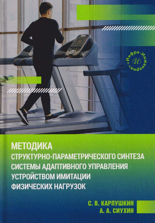 Обложка книги "Сергей Викторович: Методика структурно-параметрического синтеза системы адаптивного управления устройством имитации физических нагрузок"