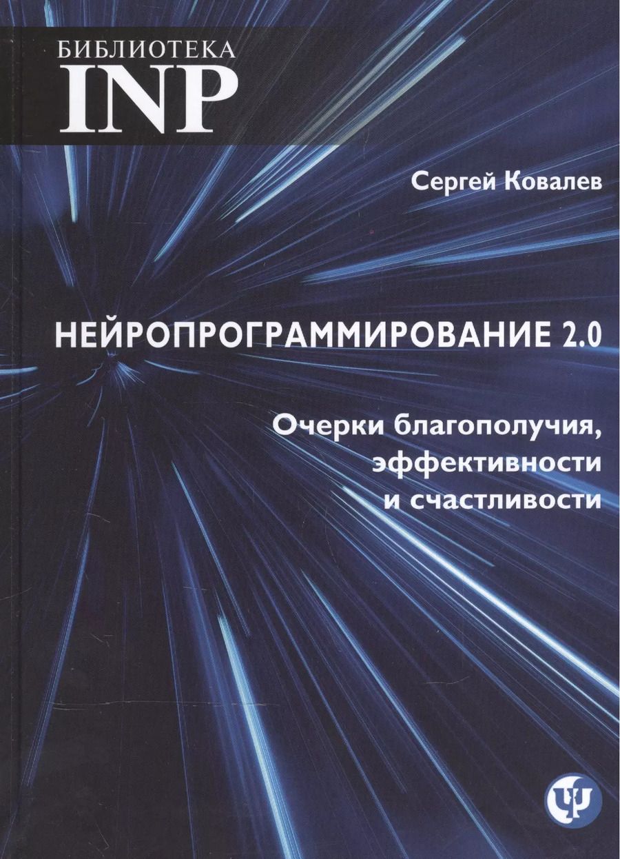 Обложка книги "Сергей Викторович: Нейропрограмирование 2.0. Очерки благополучия, эфективности и счастливости"