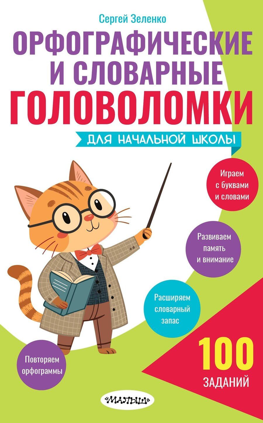 Обложка книги "Сергей Викторович: Орфографические и словарные головоломки для начальной школы"