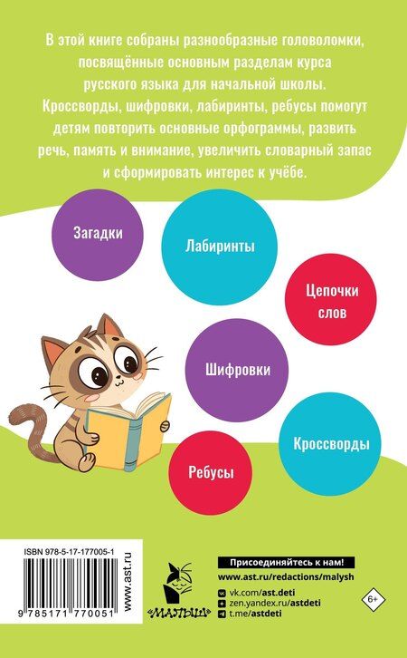 Фотография книги "Сергей Викторович: Орфографические и словарные головоломки для начальной школы"