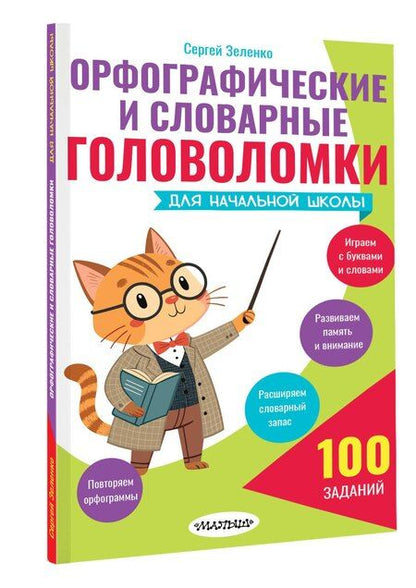 Фотография книги "Сергей Викторович: Орфографические и словарные головоломки для начальной школы"