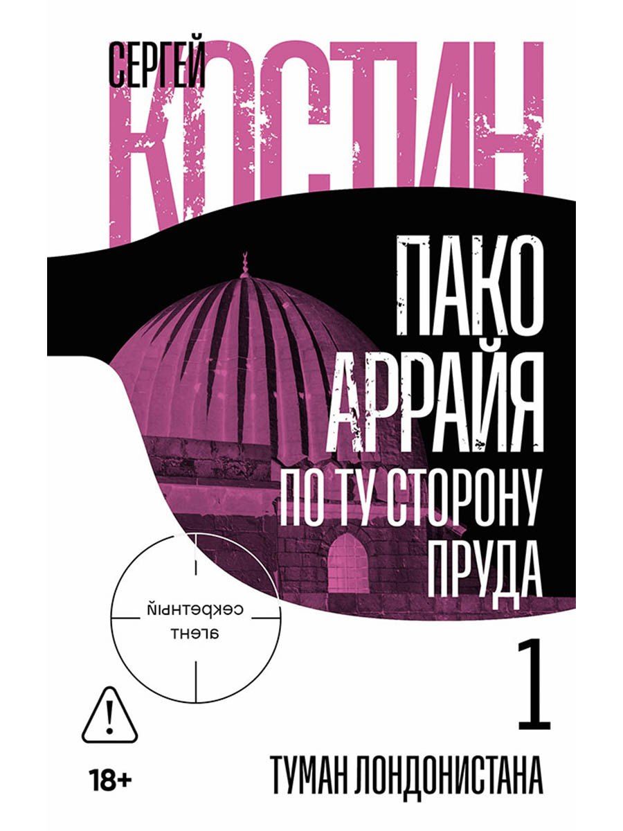 Обложка книги "Сергей Викторович: Пако Аррайя. По ту сторону пруда - 1. Туман Лондонистана: роман"