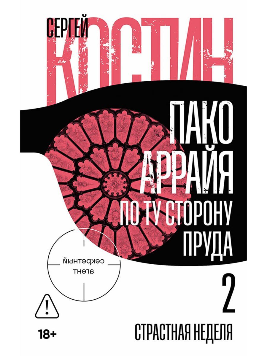 Обложка книги "Сергей Викторович: Пако Аррайя. По ту сторону пруда - 2. Страстная неделя: роман"