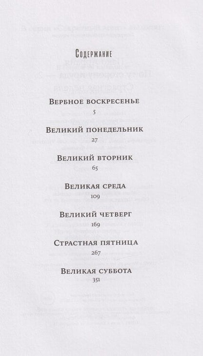 Фотография книги "Сергей Викторович: Пако Аррайя. По ту сторону пруда - 2. Страстная неделя: роман"