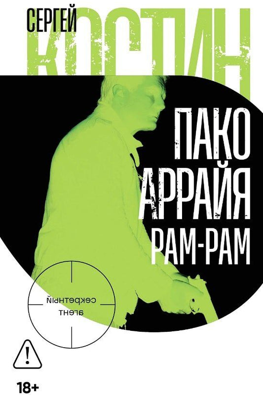 Обложка книги "Сергей Викторович: Пако Аррайя. Рам-Рам"