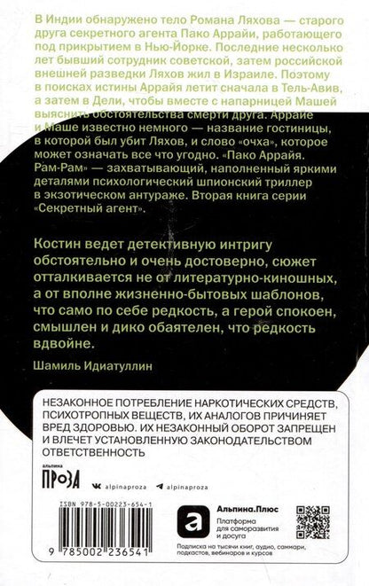 Фотография книги "Сергей Викторович: Пако Аррайя. Рам-Рам"