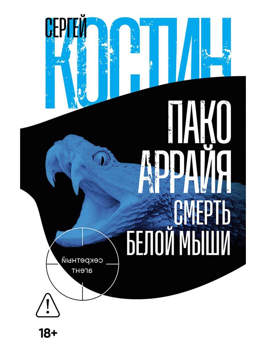 Обложка книги "Сергей Викторович: Пако Аррайя. Смерть белой мыши"