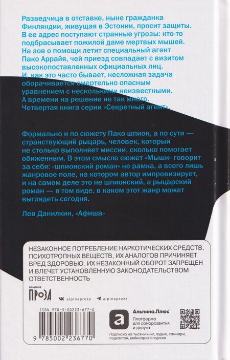 Фотография книги "Сергей Викторович: Пако Аррайя. Смерть белой мыши"
