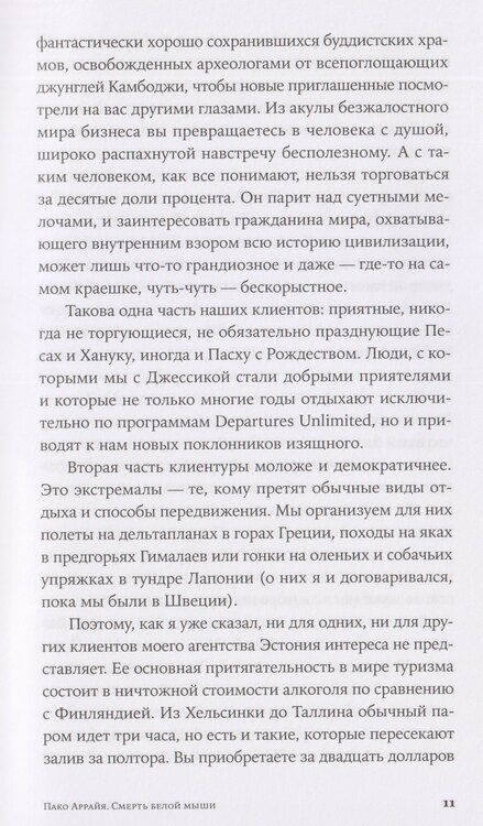 Фотография книги "Сергей Викторович: Пако Аррайя. Смерть белой мыши"