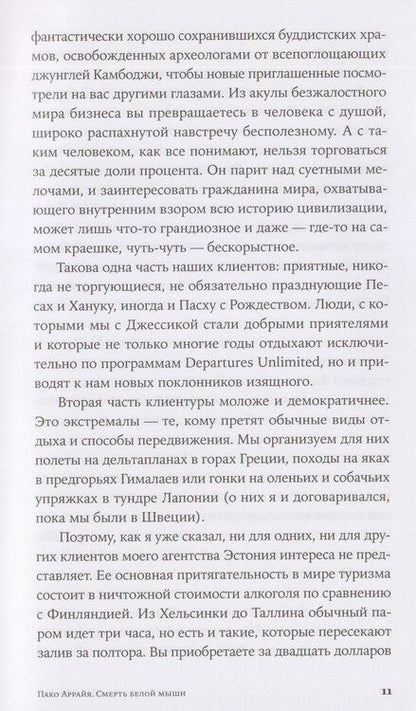 Фотография книги "Сергей Викторович: Пако Аррайя. Смерть белой мыши"