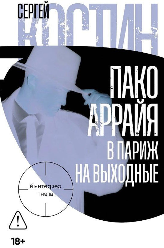 Обложка книги "Сергей Викторович: Пако Аррайя. В Париж на выходные"
