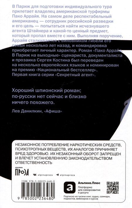 Фотография книги "Сергей Викторович: Пако Аррайя. В Париж на выходные"