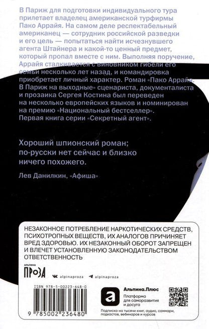 Фотография книги "Сергей Викторович: Пако Аррайя. В Париж на выходные"