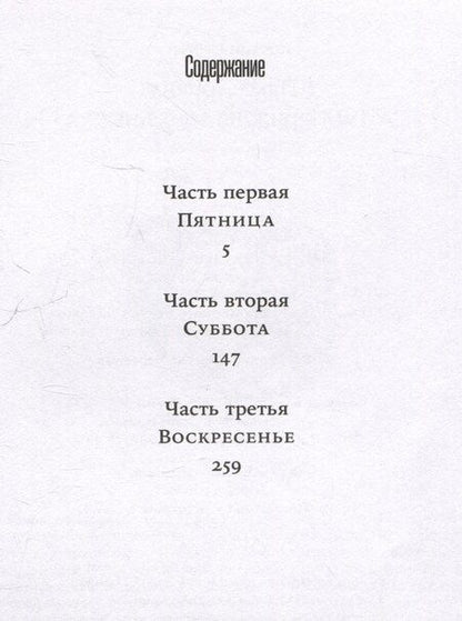 Фотография книги "Сергей Викторович: Пако Аррайя. В Париж на выходные"