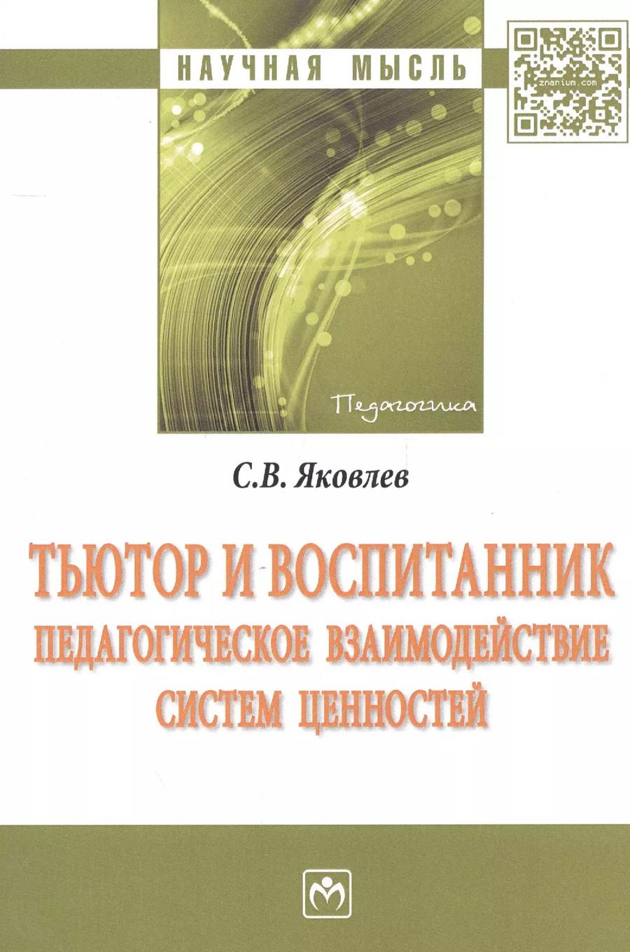 Обложка книги "Сергей Викторович: Тьютор и воспитанник: педагогическое взаимодействие систем ценностей"